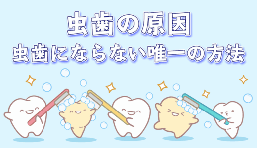 虫歯の原因とは？虫歯になりにくい体質と虫歯にならない唯一の方法