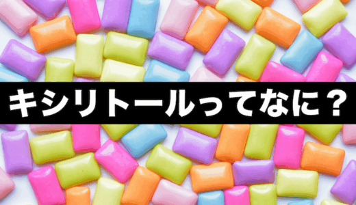 キシリトールの効果とは？虫歯予防に効果的なキシリトールと副作用