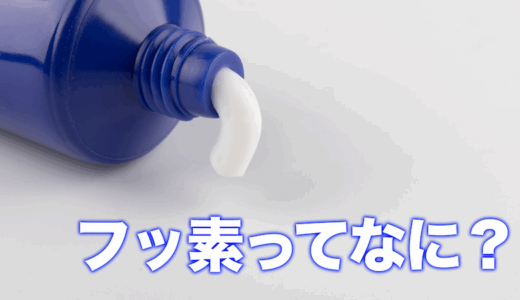 フッ素とは？フッ素入り歯磨き粉で虫歯対策＆デンタルケア