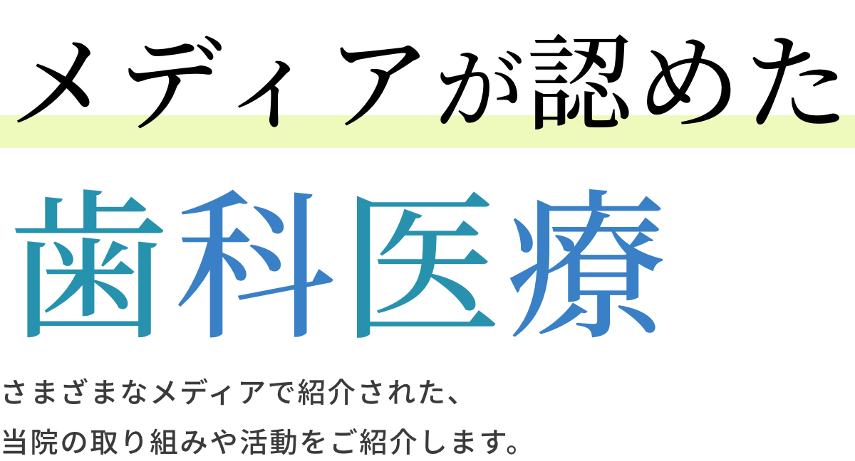 メディアが認めた医療歯科
