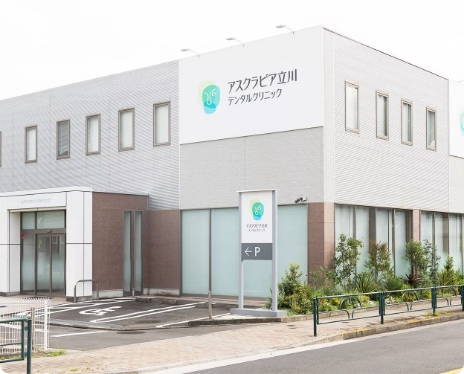 ＜高度歯科診療棟＞アスクラピア立川デンタルクリニック
